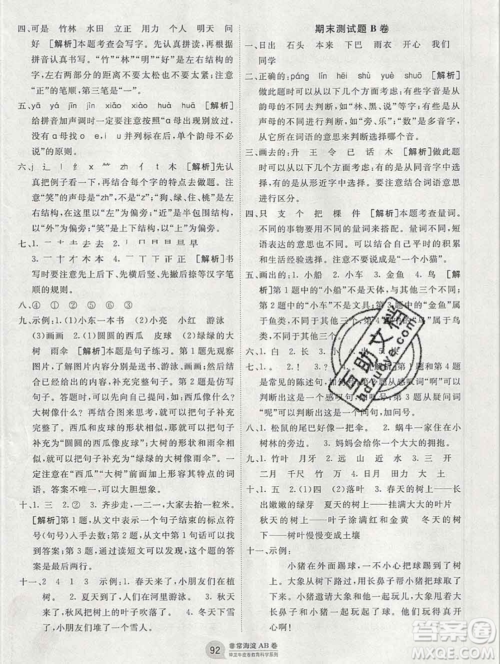 2019秋非常海淀單元測試AB卷一年級語文上冊人教版答案