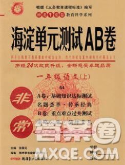 2019秋非常海淀單元測試AB卷一年級語文上冊五四制答案