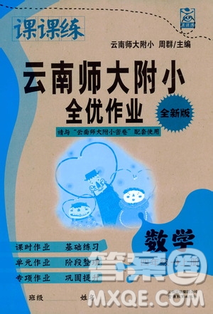 2019課課練云南師大附校全優(yōu)作業(yè)四年級上冊數(shù)學(xué)答案