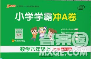 陜西師范大學出版社2019年小學學霸沖A卷六年級數(shù)學上冊北師版答案