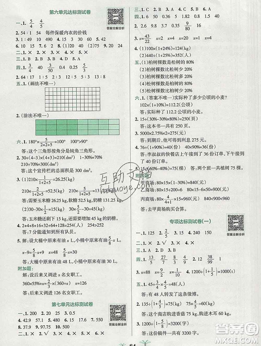 陜西師范大學出版社2019年小學學霸沖A卷六年級數(shù)學上冊北師版答案