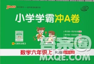 陜西師范大學(xué)出版社2019年小學(xué)學(xué)霸沖A卷六年級數(shù)學(xué)上冊人教版答案