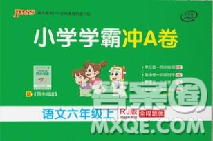 陜西師范大學(xué)出版社2019年小學(xué)學(xué)霸沖A卷六年級(jí)語(yǔ)文上冊(cè)人教版答案