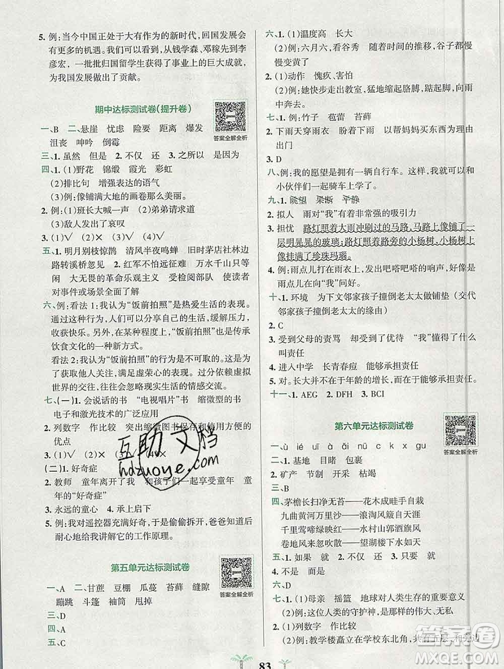 陜西師范大學(xué)出版社2019年小學(xué)學(xué)霸沖A卷六年級(jí)語(yǔ)文上冊(cè)人教版答案