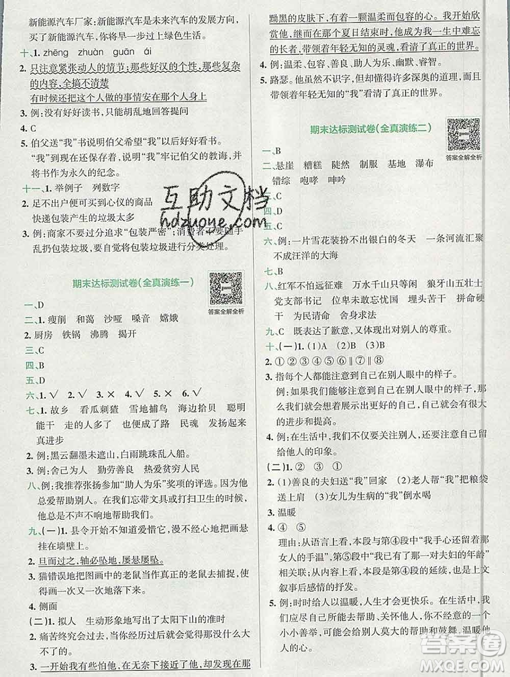 陜西師范大學(xué)出版社2019年小學(xué)學(xué)霸沖A卷六年級(jí)語(yǔ)文上冊(cè)人教版答案