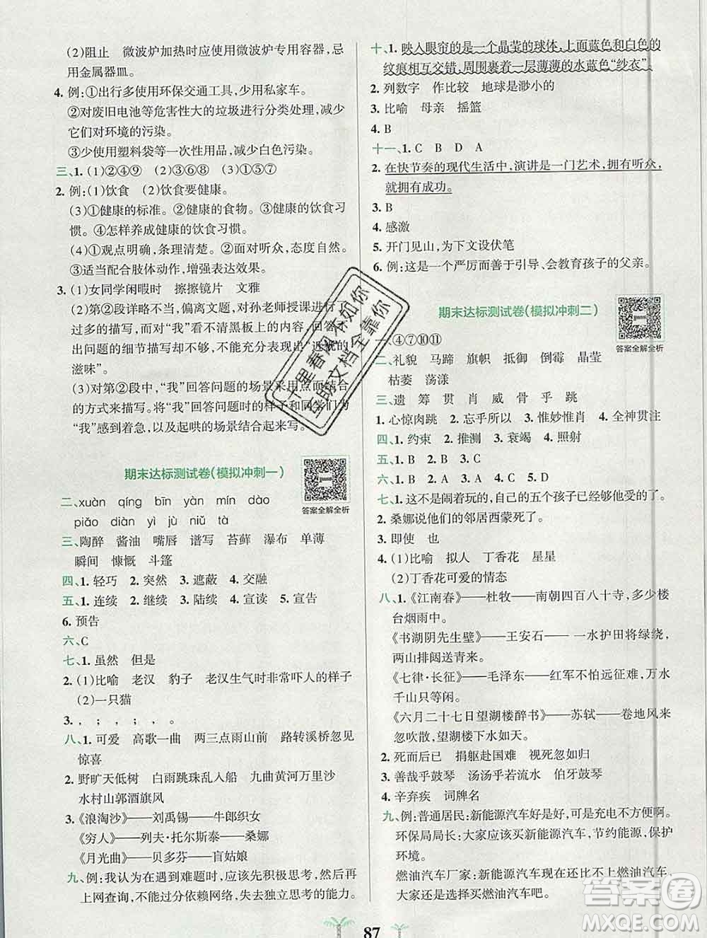 陜西師范大學(xué)出版社2019年小學(xué)學(xué)霸沖A卷六年級(jí)語(yǔ)文上冊(cè)人教版答案