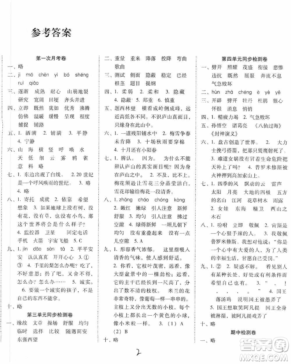 2019單元目標(biāo)檢測(cè)云南師大附小密卷四年級(jí)語(yǔ)文上冊(cè)答案