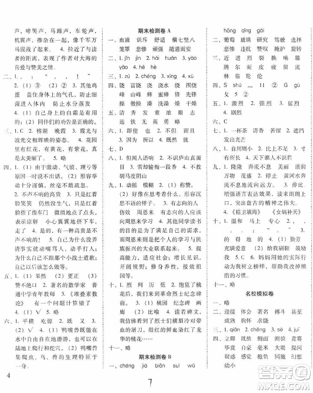 2019單元目標(biāo)檢測(cè)云南師大附小密卷四年級(jí)語(yǔ)文上冊(cè)答案