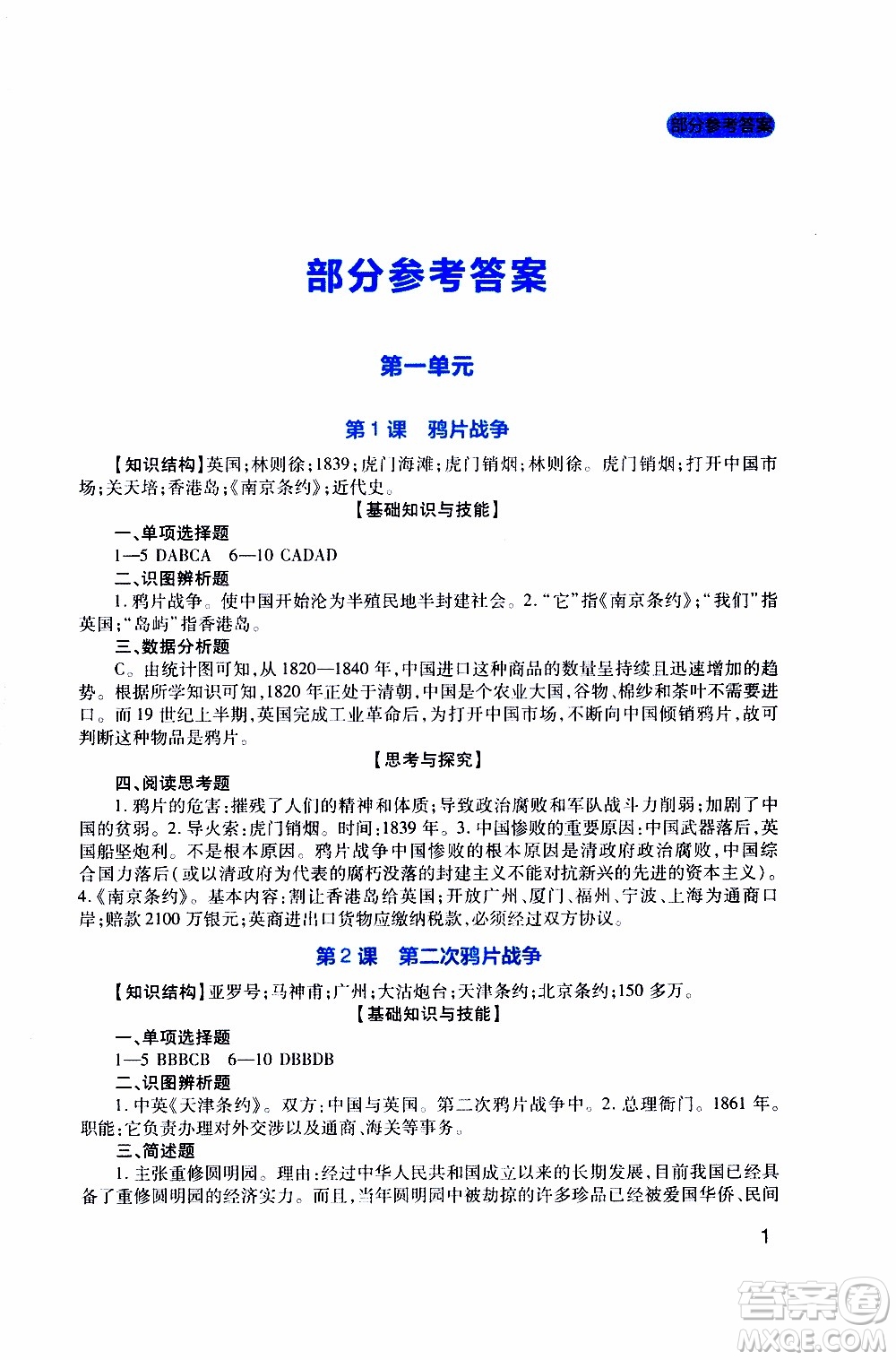 2019年新課程實(shí)踐與探究叢書歷史八年級上冊人教版參考答案