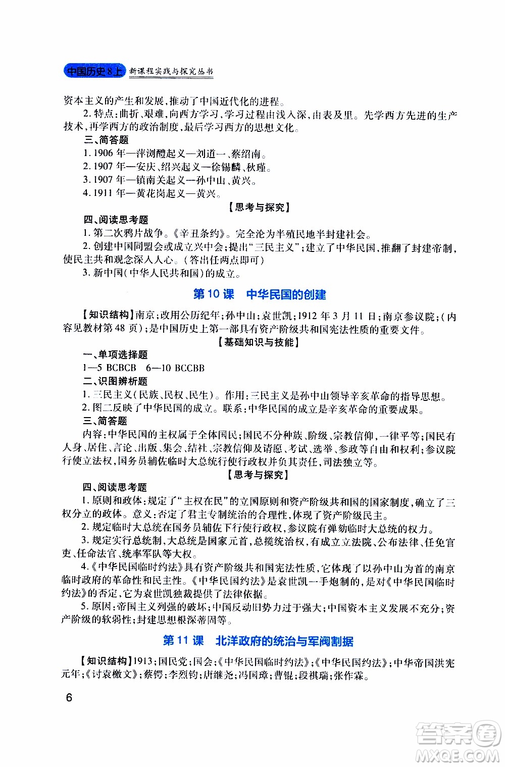 2019年新課程實(shí)踐與探究叢書歷史八年級上冊人教版參考答案