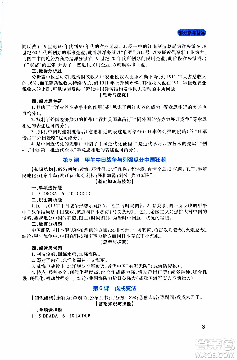 2019年新課程實(shí)踐與探究叢書歷史八年級上冊人教版參考答案