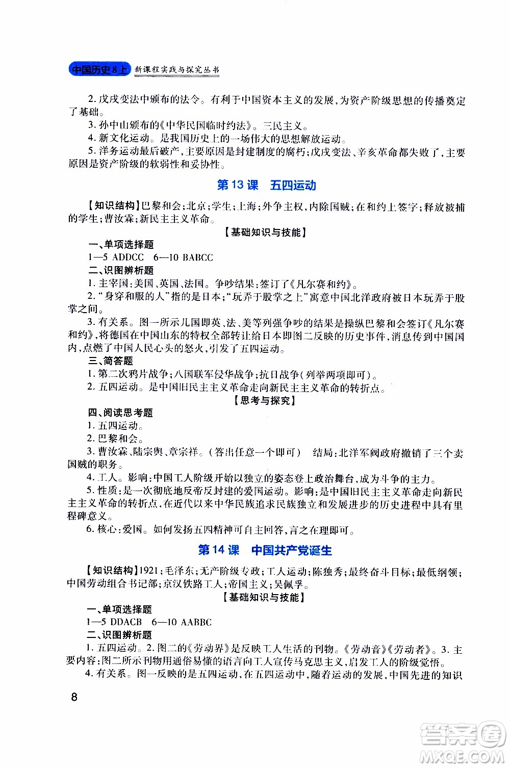 2019年新課程實(shí)踐與探究叢書歷史八年級上冊人教版參考答案