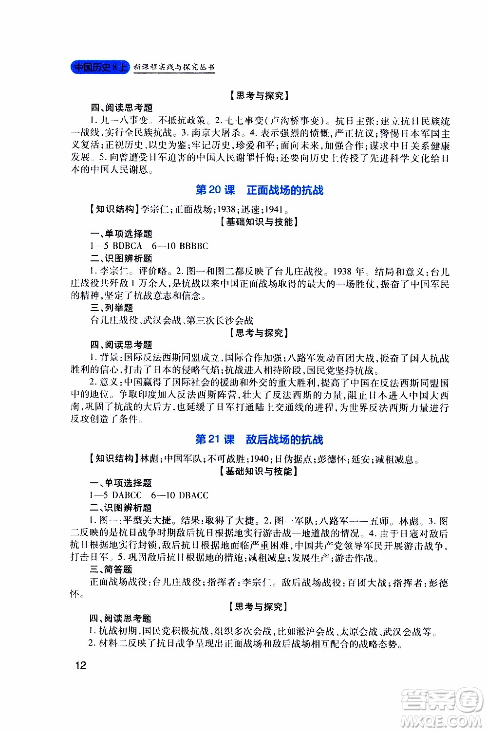 2019年新課程實(shí)踐與探究叢書歷史八年級上冊人教版參考答案