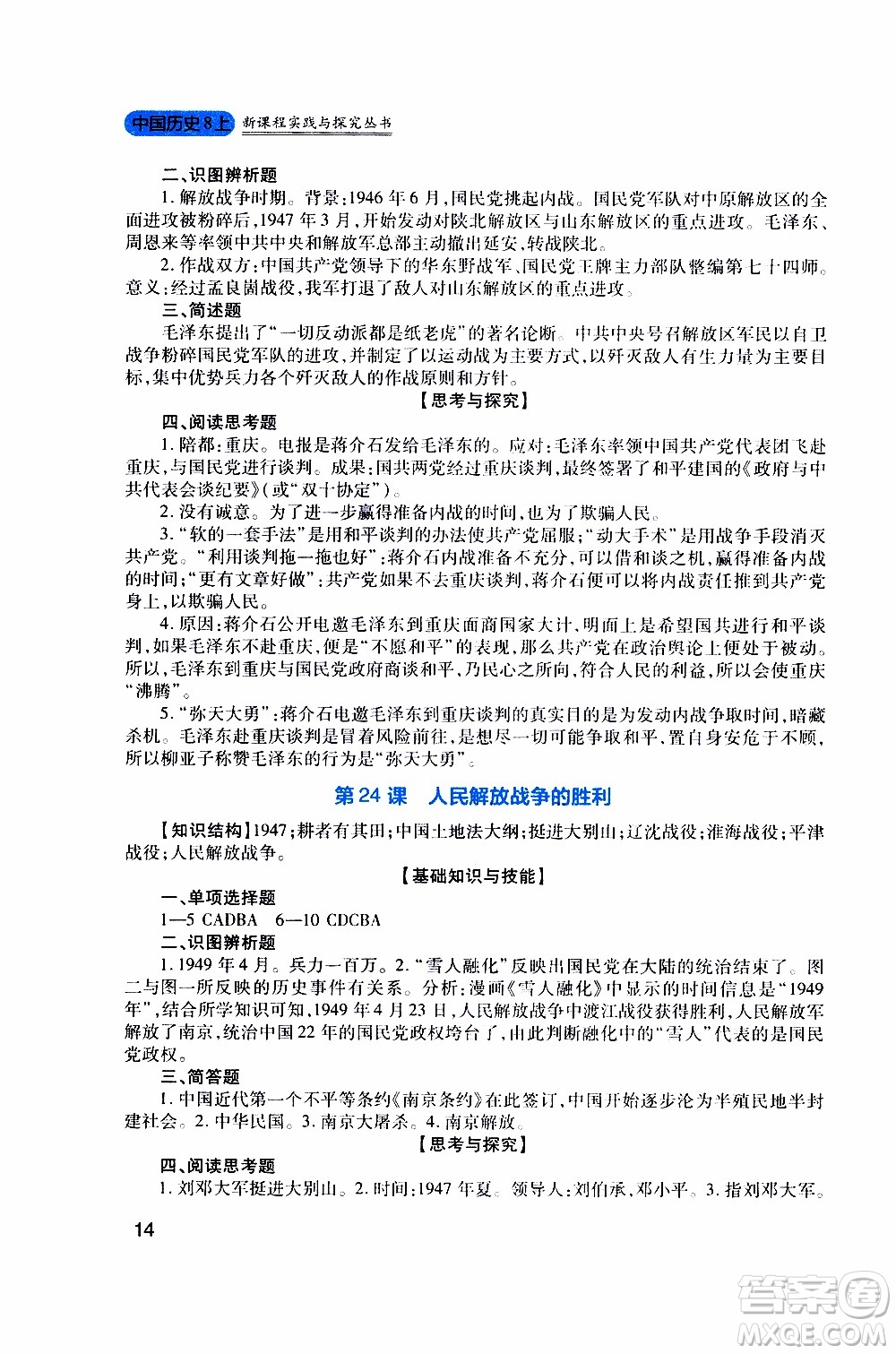 2019年新課程實(shí)踐與探究叢書歷史八年級上冊人教版參考答案