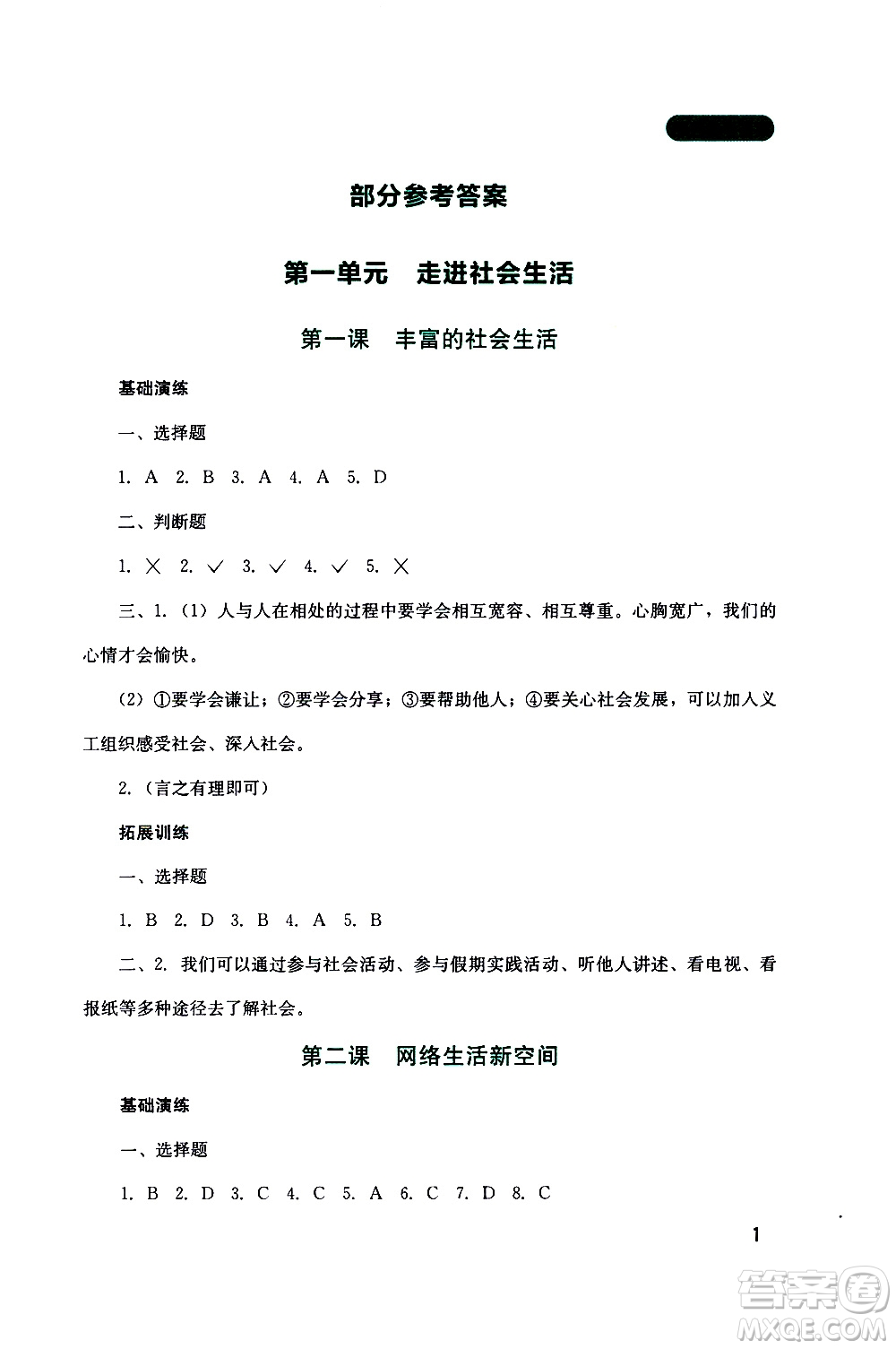 2019年新課程實(shí)踐與探究叢書道德與法治八年級上冊人教版參考答案