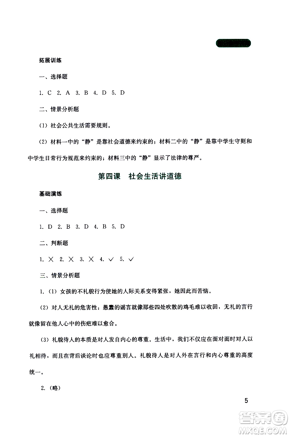 2019年新課程實(shí)踐與探究叢書道德與法治八年級上冊人教版參考答案