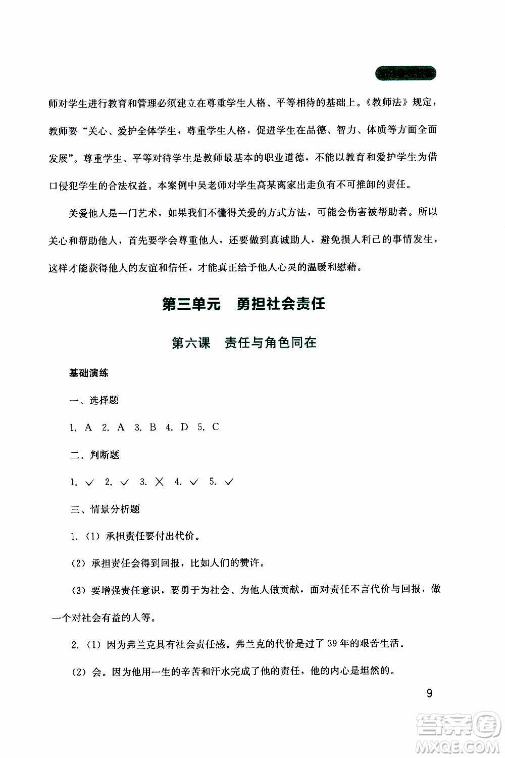 2019年新課程實(shí)踐與探究叢書道德與法治八年級上冊人教版參考答案