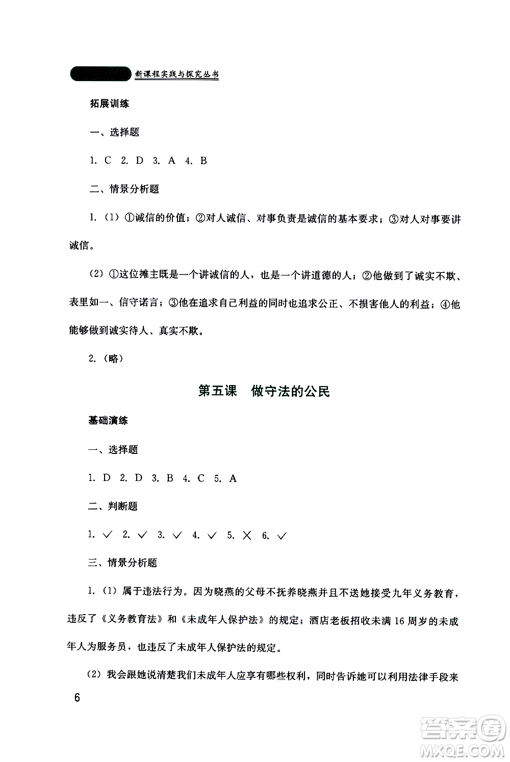 2019年新課程實(shí)踐與探究叢書道德與法治八年級上冊人教版參考答案