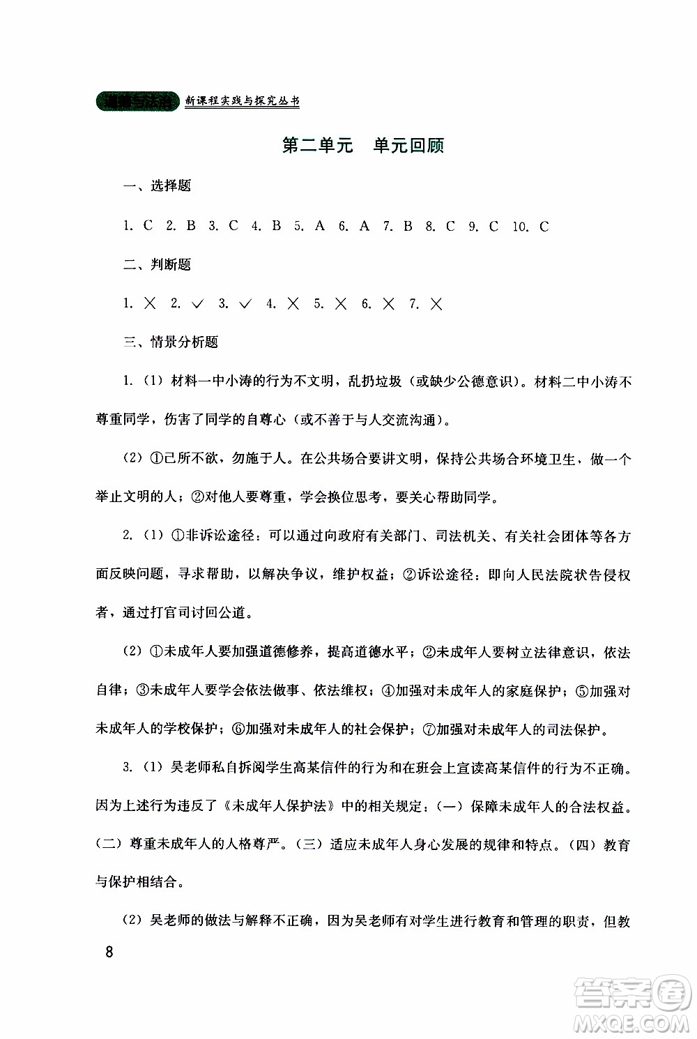 2019年新課程實(shí)踐與探究叢書道德與法治八年級上冊人教版參考答案