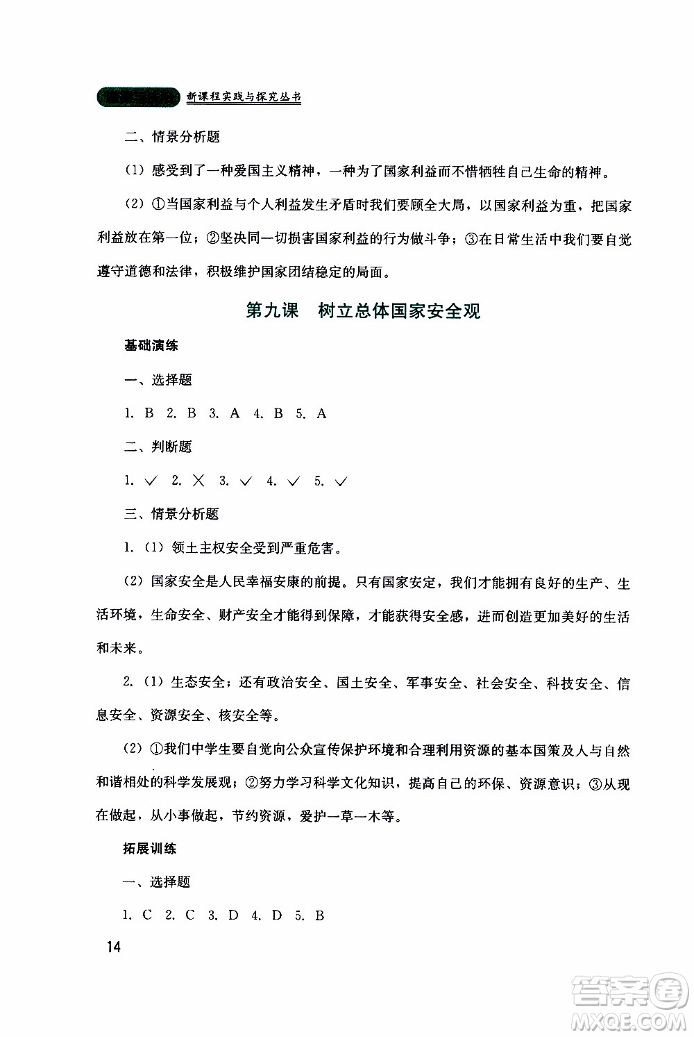 2019年新課程實(shí)踐與探究叢書道德與法治八年級上冊人教版參考答案