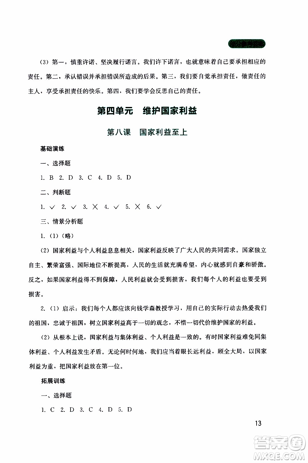 2019年新課程實(shí)踐與探究叢書道德與法治八年級上冊人教版參考答案