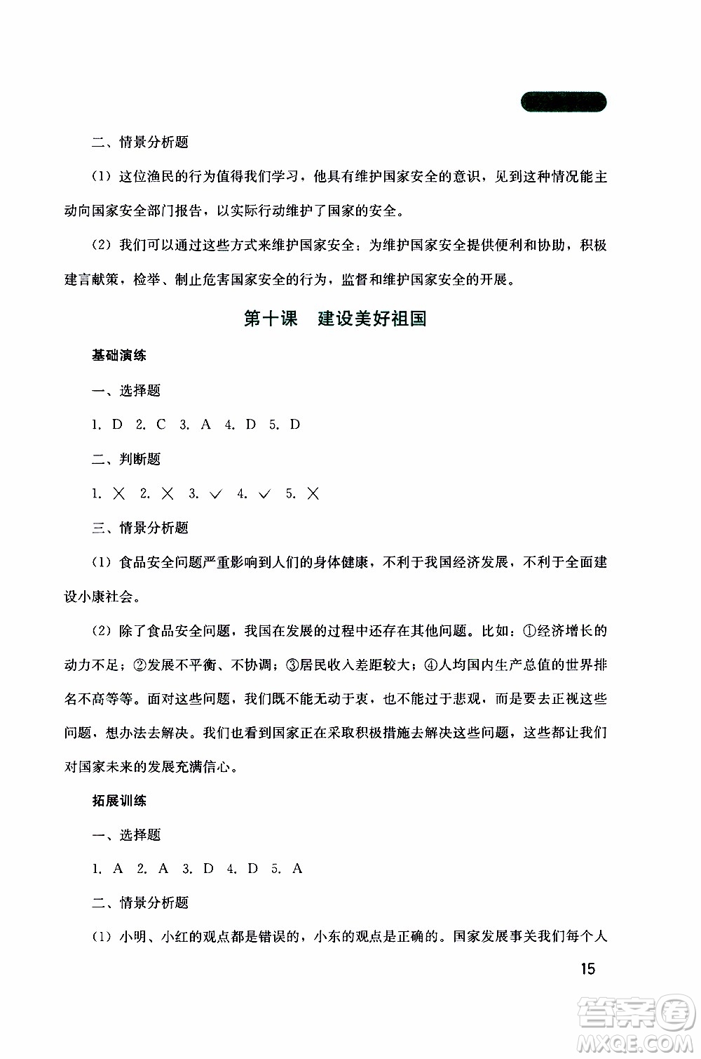 2019年新課程實(shí)踐與探究叢書道德與法治八年級上冊人教版參考答案