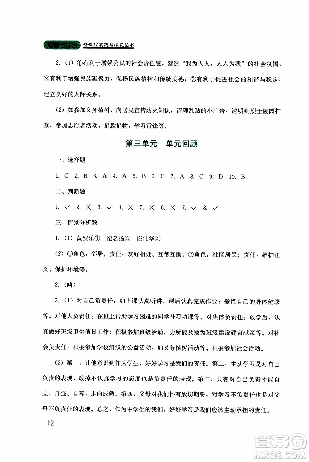 2019年新課程實(shí)踐與探究叢書道德與法治八年級上冊人教版參考答案