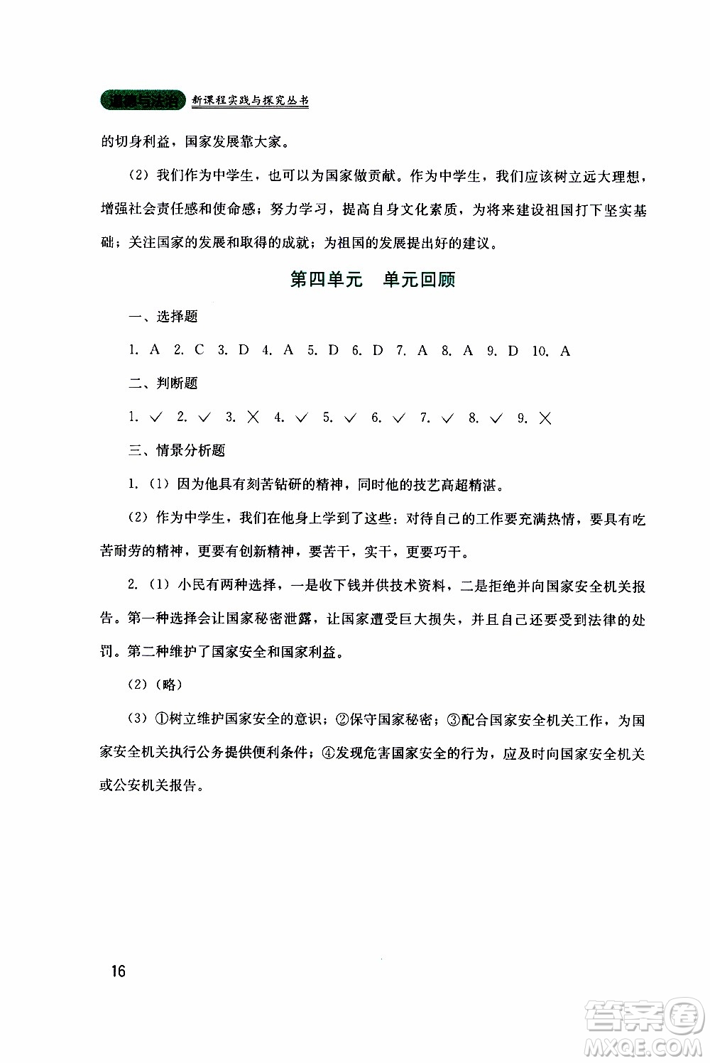 2019年新課程實(shí)踐與探究叢書道德與法治八年級上冊人教版參考答案