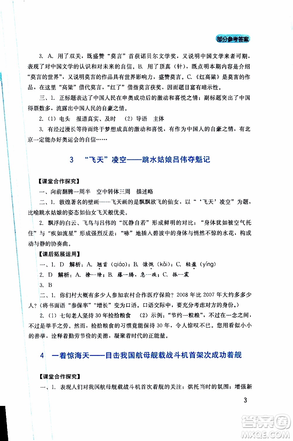 2019年新課程實踐與探究叢書語文八年級上冊人教版參考答案