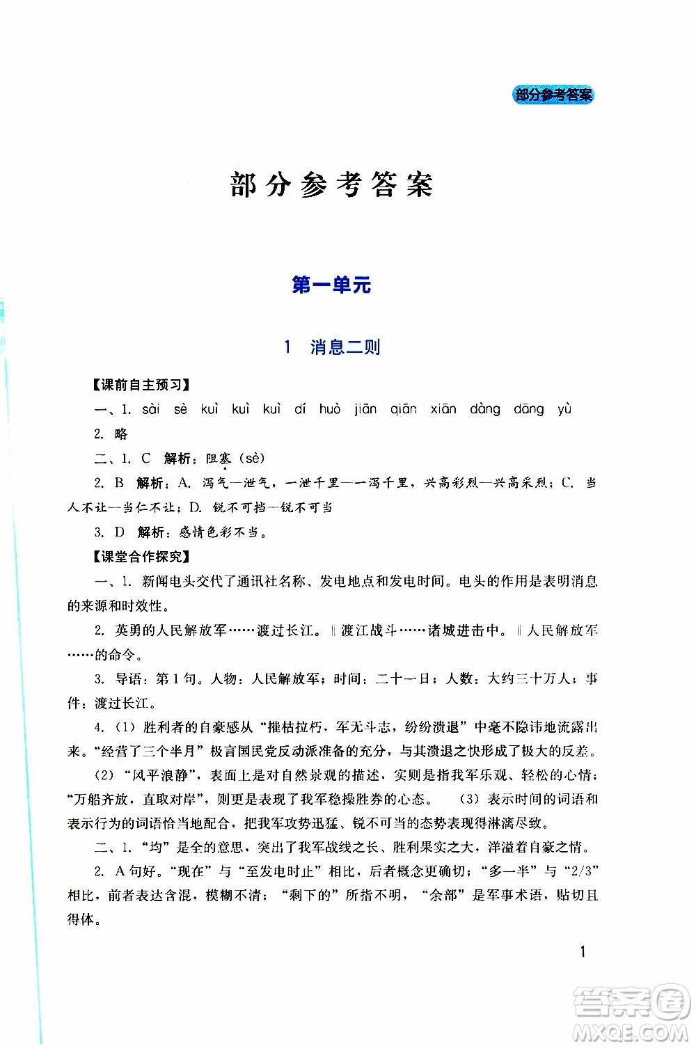 2019年新課程實踐與探究叢書語文八年級上冊人教版參考答案