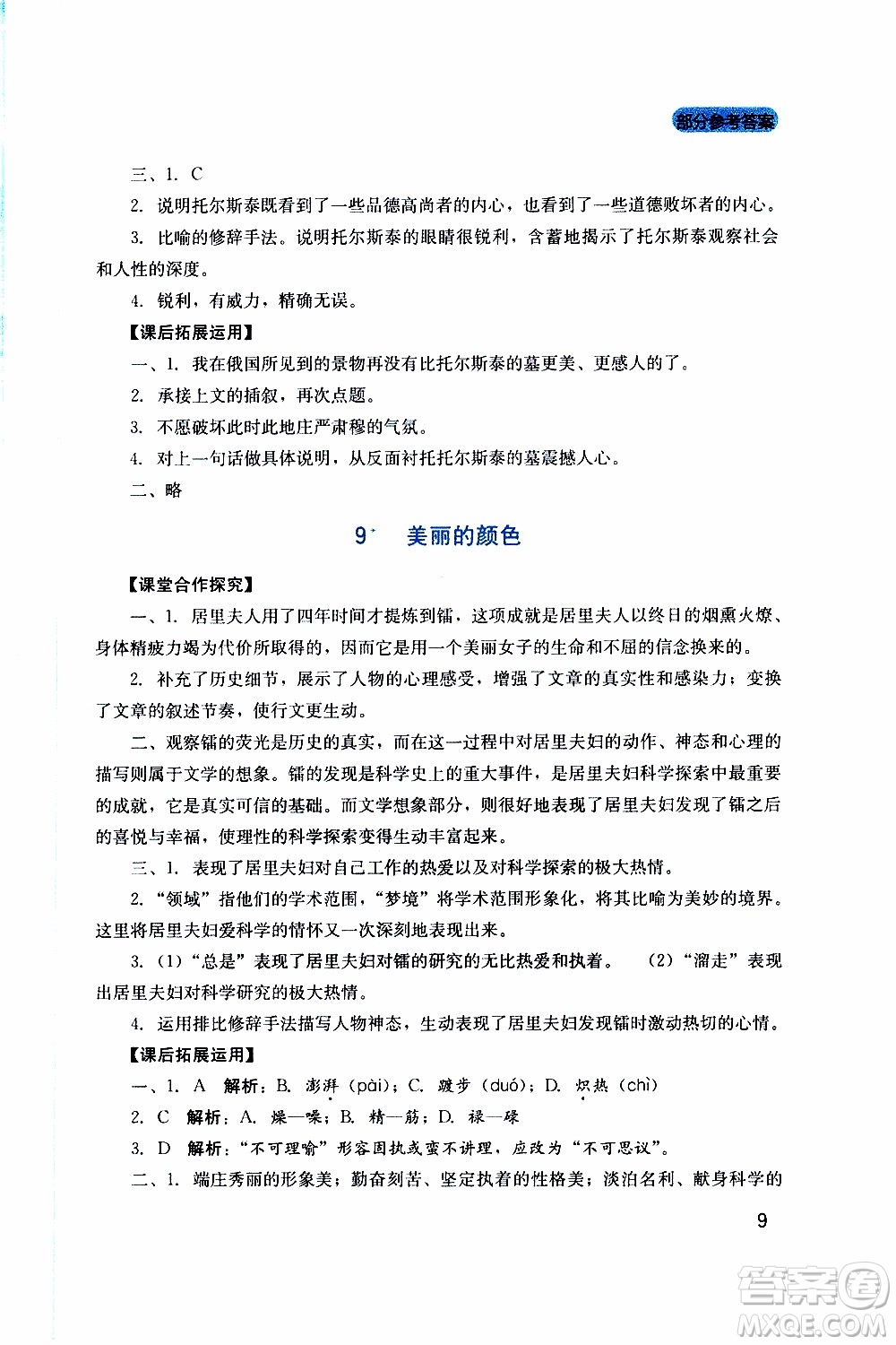 2019年新課程實踐與探究叢書語文八年級上冊人教版參考答案