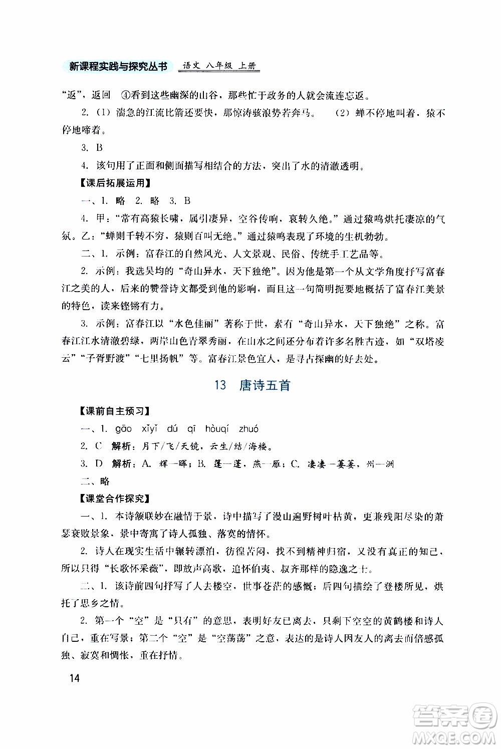 2019年新課程實踐與探究叢書語文八年級上冊人教版參考答案