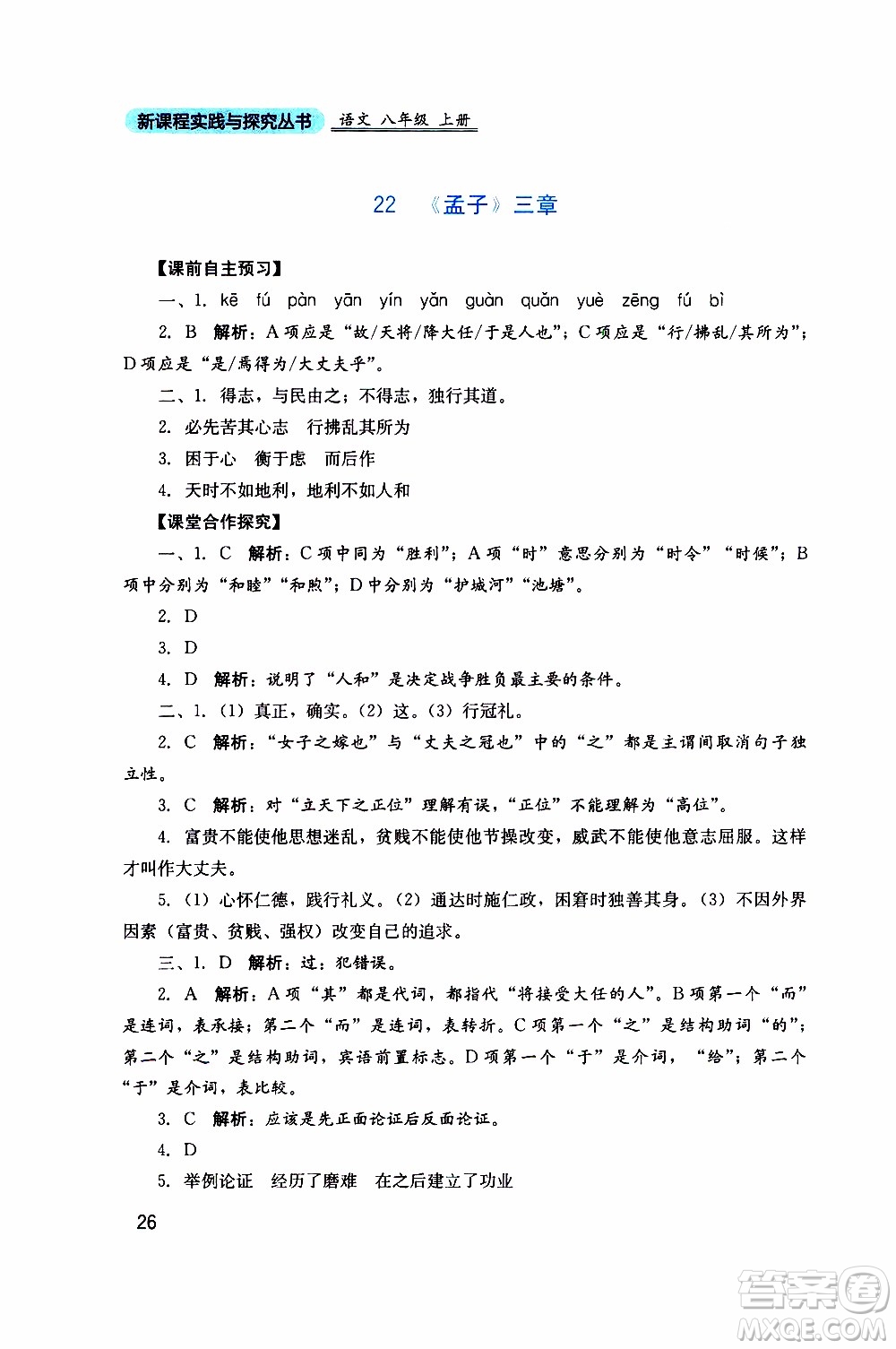 2019年新課程實踐與探究叢書語文八年級上冊人教版參考答案