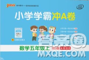 陜西師范大學(xué)出版社2019年小學(xué)學(xué)霸沖A卷五年級(jí)數(shù)學(xué)上冊(cè)北師版答案