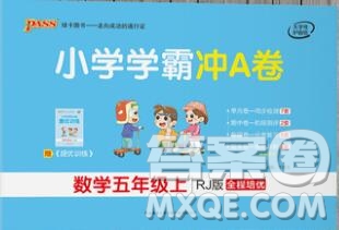 陜西師范大學出版社2019年小學學霸沖A卷五年級數(shù)學上冊人教版答案