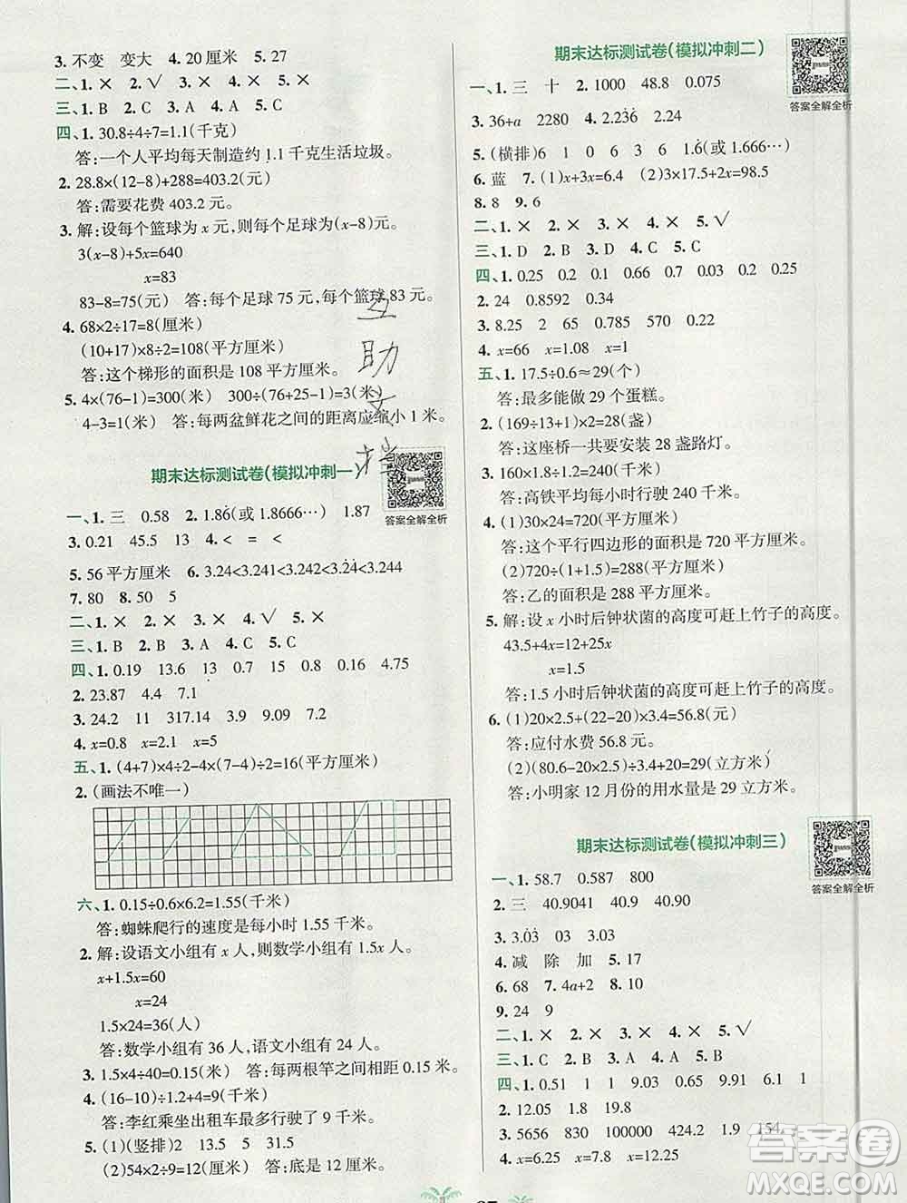 陜西師范大學出版社2019年小學學霸沖A卷五年級數(shù)學上冊人教版答案