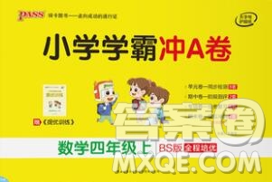 陜西師范大學出版社2019年小學學霸沖A卷四年級數(shù)學上冊北師版答案