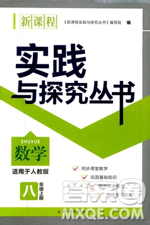 2019年新課程實(shí)踐與探究叢書數(shù)學(xué)八年級(jí)上冊(cè)人教版參考答案