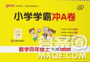 陜西師范大學(xué)出版社2019年小學(xué)學(xué)霸沖A卷四年級數(shù)學(xué)上冊人教版答案