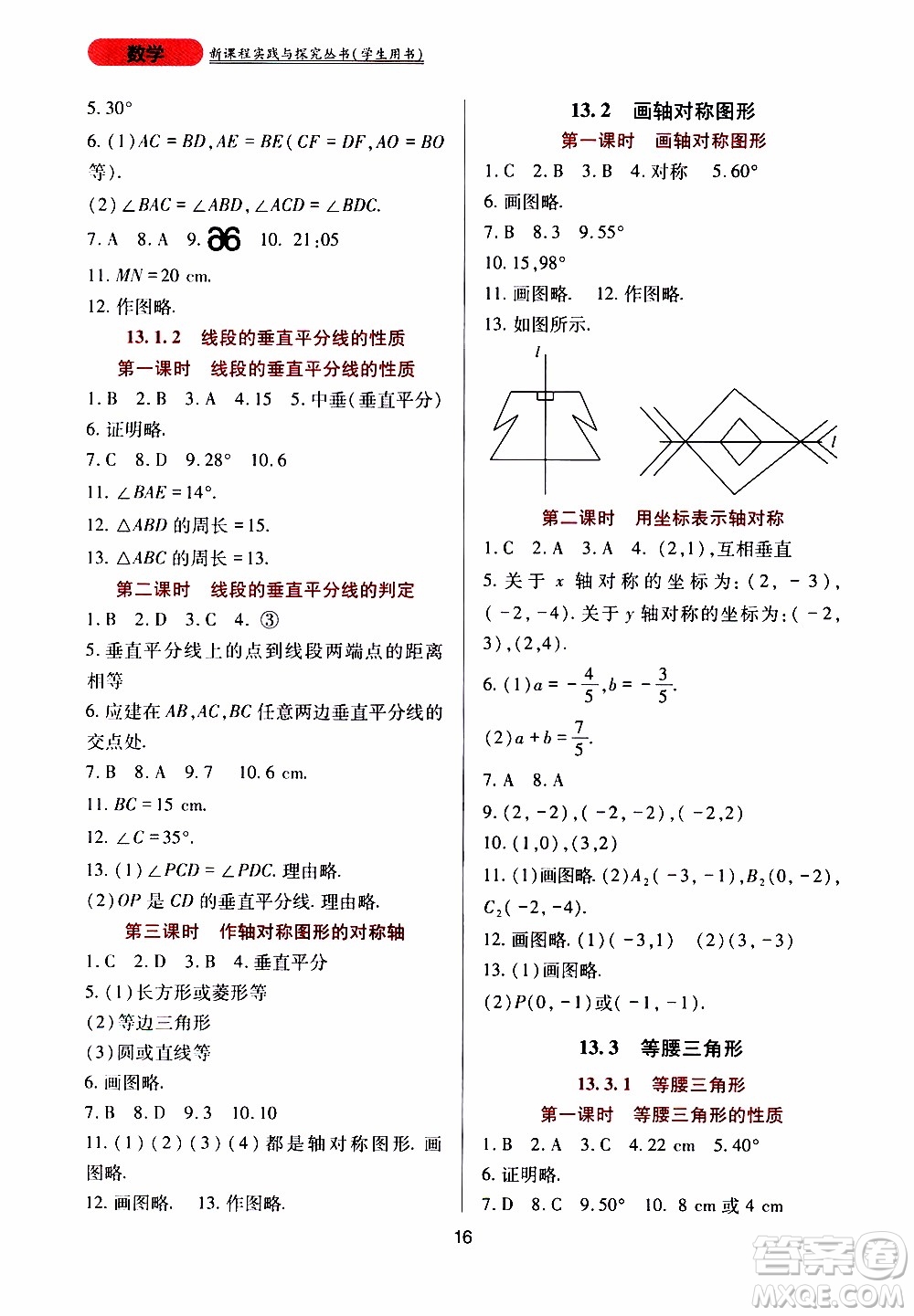 2019年新課程實(shí)踐與探究叢書數(shù)學(xué)八年級(jí)上冊(cè)人教版參考答案