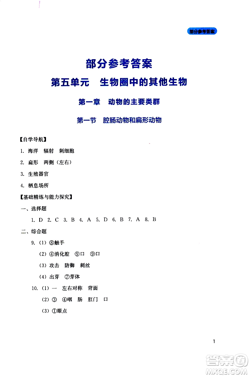 2019年新課程實(shí)踐與探究叢書生物八年級上冊人教版參考答案