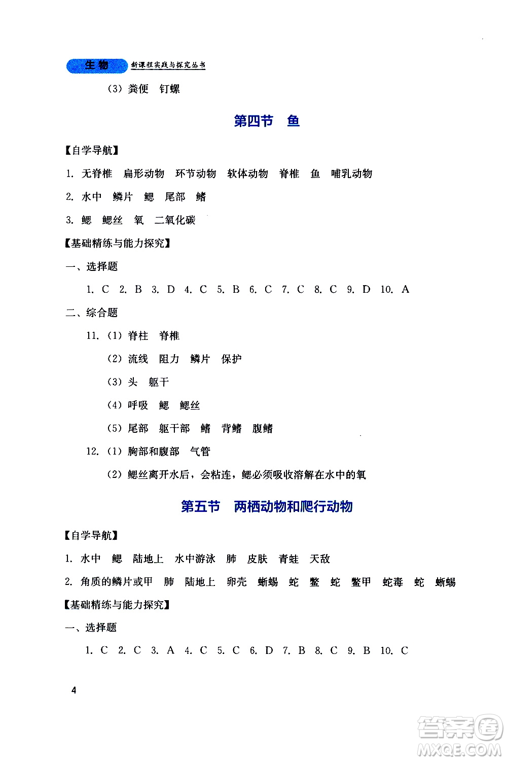 2019年新課程實(shí)踐與探究叢書生物八年級上冊人教版參考答案