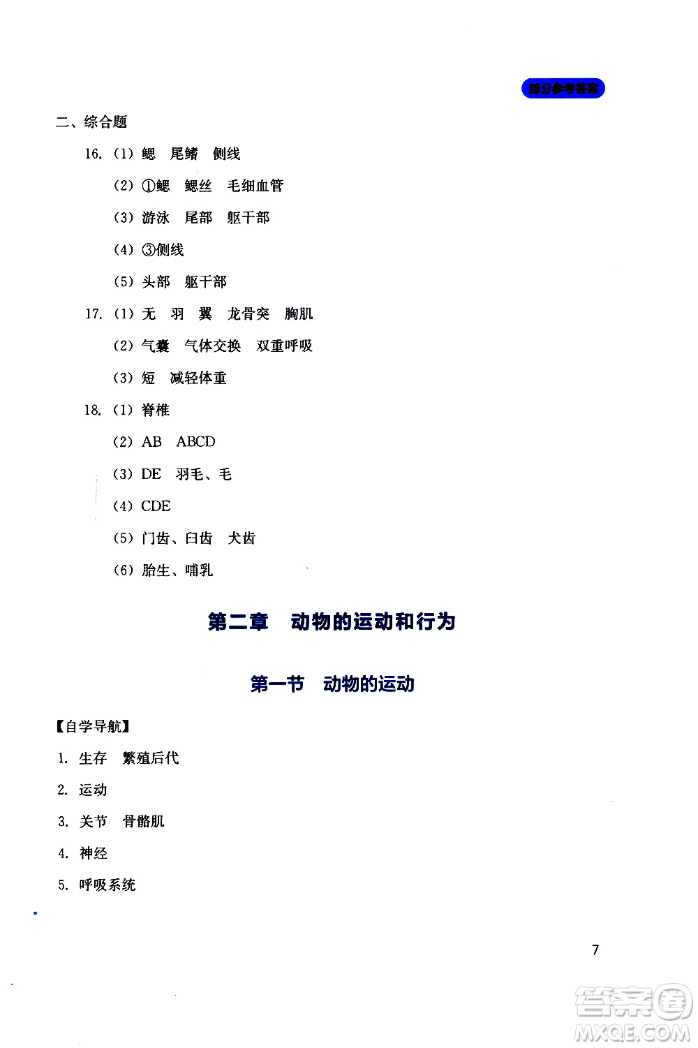 2019年新課程實(shí)踐與探究叢書生物八年級上冊人教版參考答案