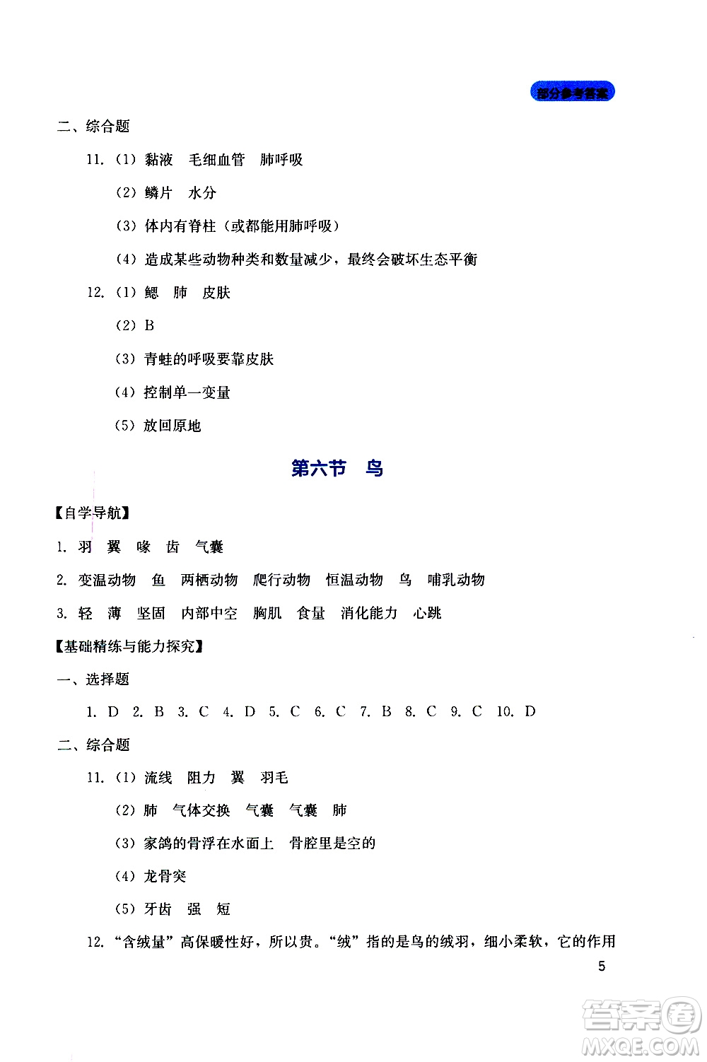 2019年新課程實(shí)踐與探究叢書生物八年級上冊人教版參考答案