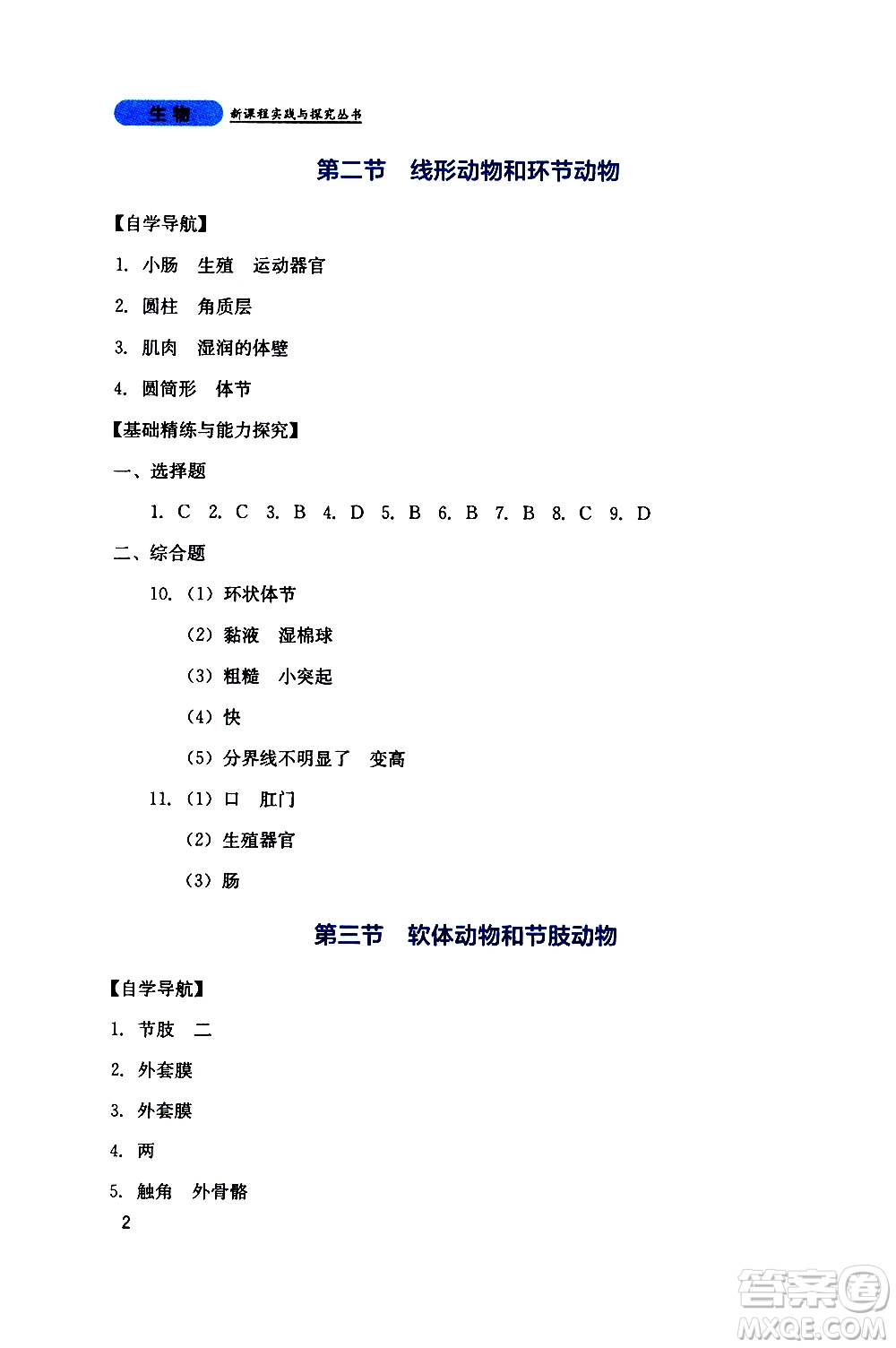 2019年新課程實(shí)踐與探究叢書生物八年級上冊人教版參考答案