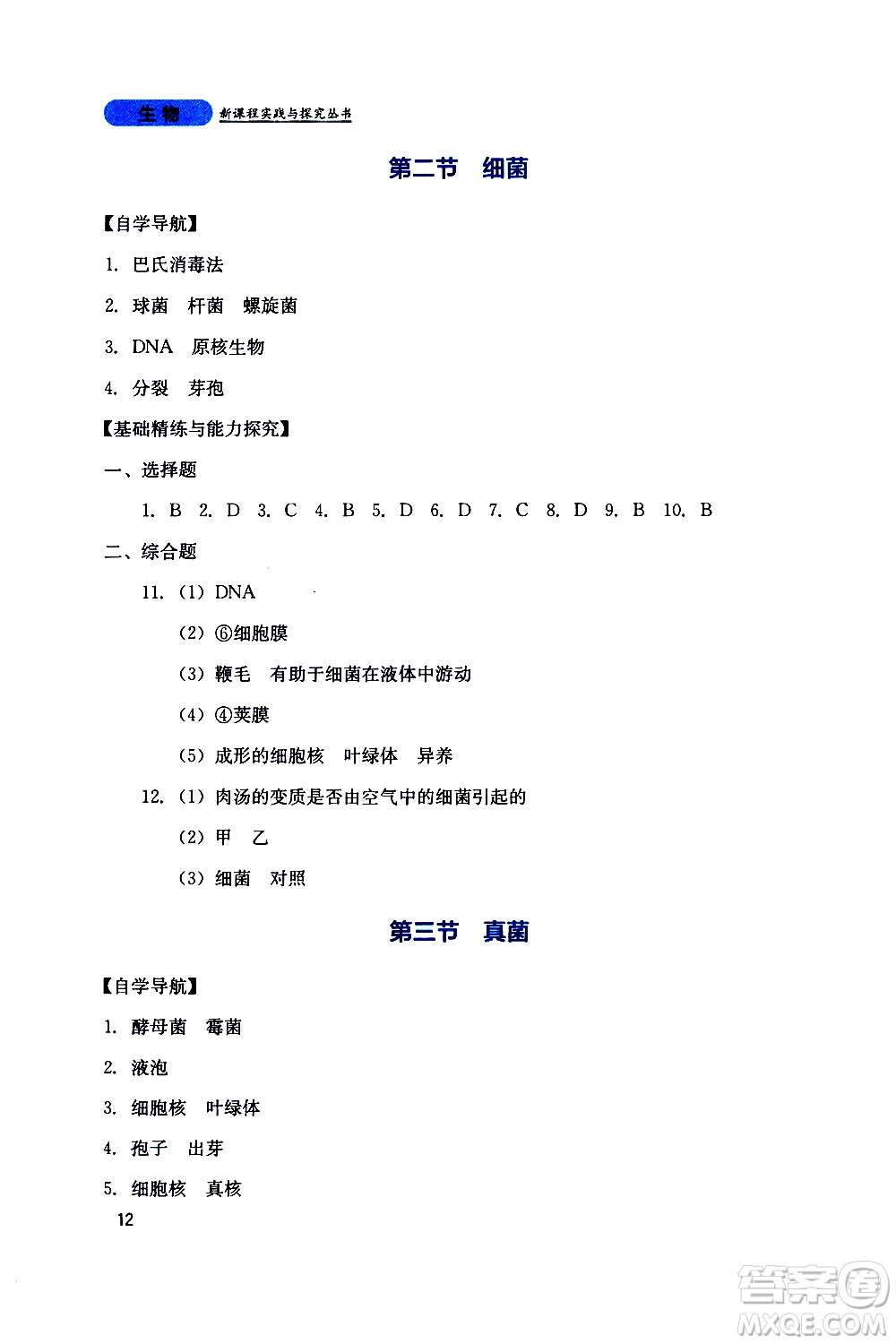 2019年新課程實(shí)踐與探究叢書生物八年級上冊人教版參考答案