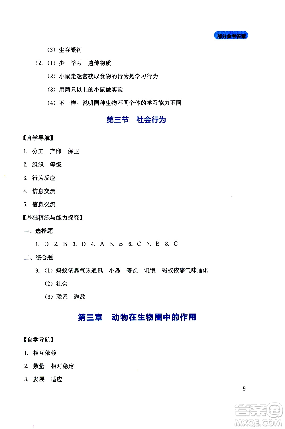 2019年新課程實(shí)踐與探究叢書生物八年級上冊人教版參考答案