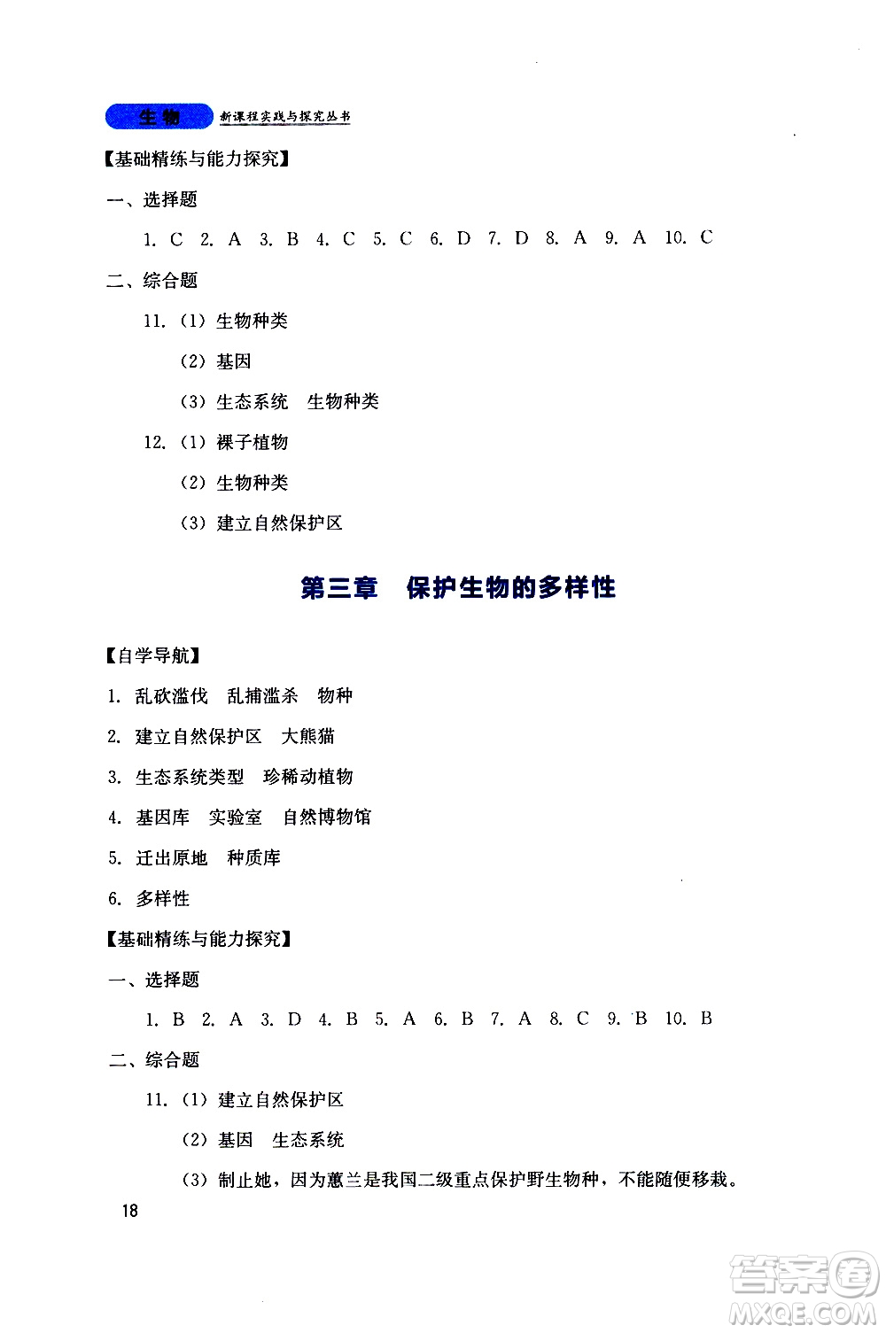 2019年新課程實(shí)踐與探究叢書生物八年級上冊人教版參考答案