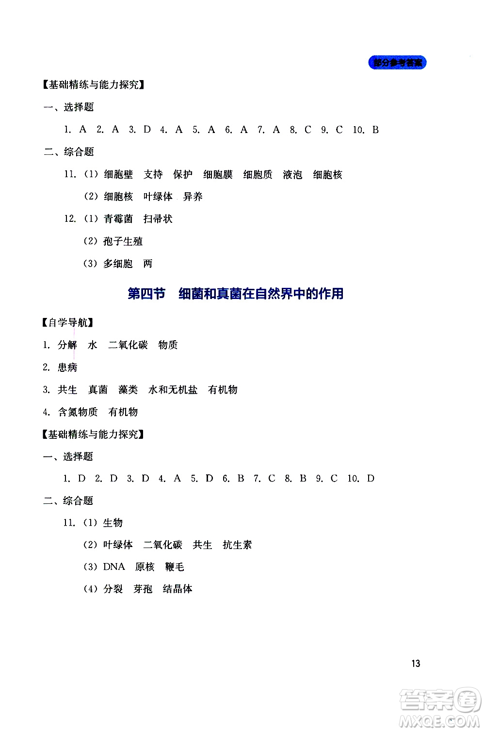 2019年新課程實(shí)踐與探究叢書生物八年級上冊人教版參考答案