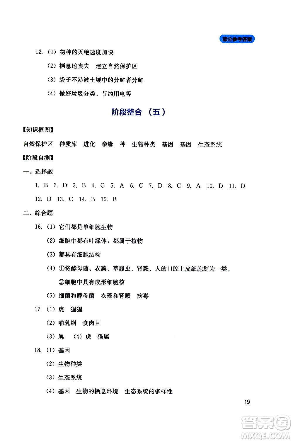 2019年新課程實(shí)踐與探究叢書生物八年級上冊人教版參考答案